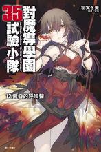 對魔導學園35試驗小隊[柳實冬貴著作的輕小說]