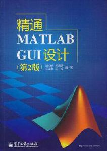 精通MATLAB GUI設計