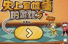 史上最坑爹的遊戲新春版