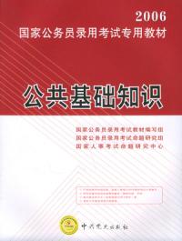 2006國家公務員錄用考試專用教材公共基礎知識