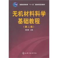 無機材料科學基礎教程