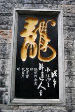 “龍”字碑