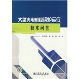 《大型火電機組鍋爐運行技術問答》