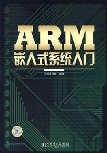 ARM嵌入式系統入門