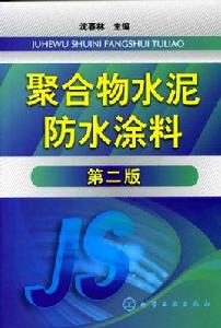 聚合物水泥防水塗料（第二版）