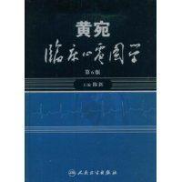 黃宛臨床心電圖學（第6版）