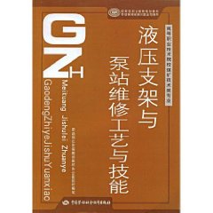 液壓支架與泵站維修工藝與技能