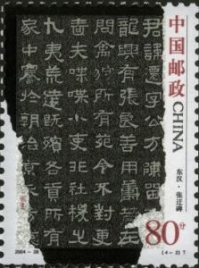 2004-28 中國古代書法--隸書(T)