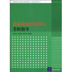 《新編數據結構算法考研指導》