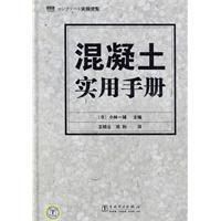 《混凝土實用手冊》