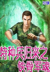 特種兵歸來之鐵骨軍魂