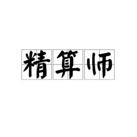 精算師[漢語詞語]