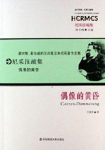 偶像的黃昏[2007年7月華東師範大學出版社出版]