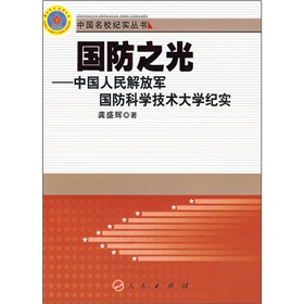 國防之光：中國人民解放軍國防科學技術大學紀實