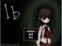 ib[2012年kouri出品的解謎類恐怖PC遊戲]