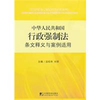 中華人民共和國行政強制法條文釋義與案例適用