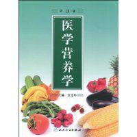 醫學營養學[人民衛生出版社2009年版圖書]