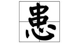 患[漢字]