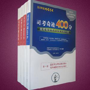 司考奇蹟400分