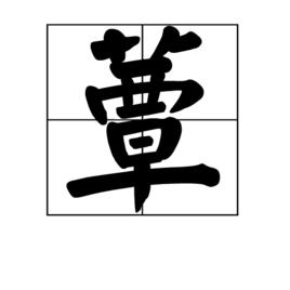 蕈[漢字]