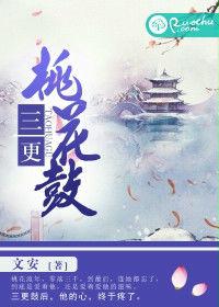 三更桃花鼓