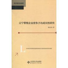 遼寧零售企業競爭力和成長性研究