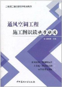 通風空調工程施工圖識讀快學快用