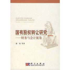 國有股權轉讓研究——財務與會計視角