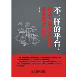 不一樣的平台：移動網際網路時代的商業模式創新