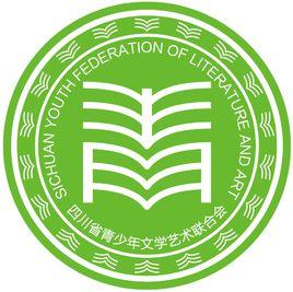 四川省青少年文學藝術界聯合會