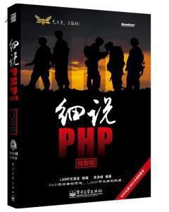 細說PHP