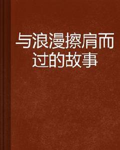 與浪漫擦肩而過的故事