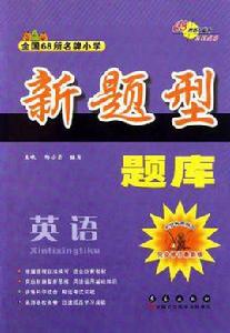 全國68所名牌國小新題型題庫英語完全修訂最新版