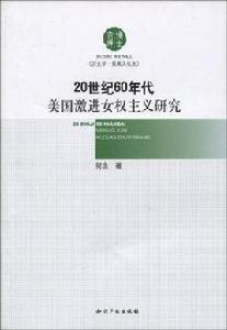 20世紀60年代美國激進女權主義研究