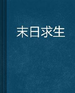 末日求生[起點小說]