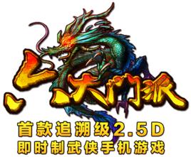 六大門派[即時制武俠MMORPG手機遊戲]