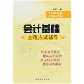 2011年版會計從業資格考試：會計基礎全程應試輔導