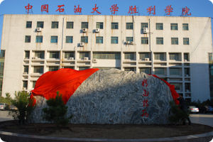 中國石油大學勝利學院