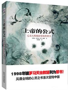 上帝的公式：心靈大師被封禁的哲理書