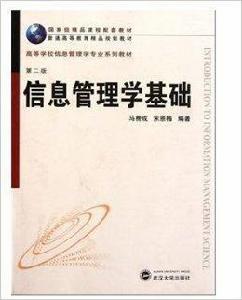 信息管理學基礎馬費成宋恩梅武漢大學