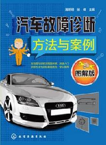 汽車故障診斷方法與案例（圖解版）