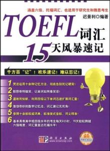 TOEFL辭彙15天風暴速記