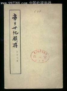 帝王世紀[史書]