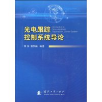 光電跟蹤控制系統導論