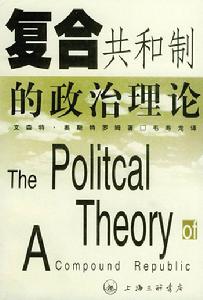 複合共和制的政治理論