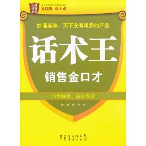 話術王：銷售金口才