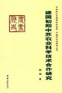 建國初期中蘇農業科學技術合作研究