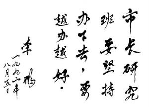 李鵬同志題詞