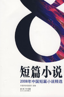 2008年中國短篇小說精選