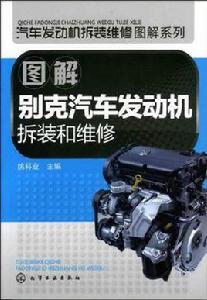 圖解別克汽車發動機拆裝和維修